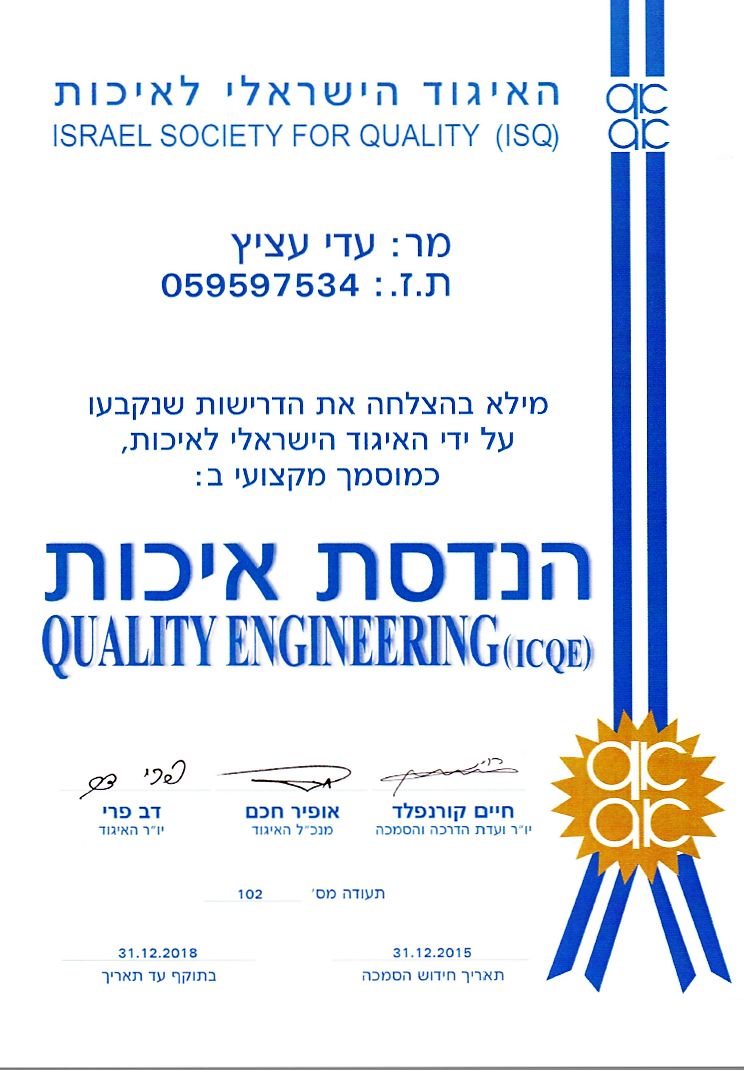 הנדסת איכות תעודת הסמכה