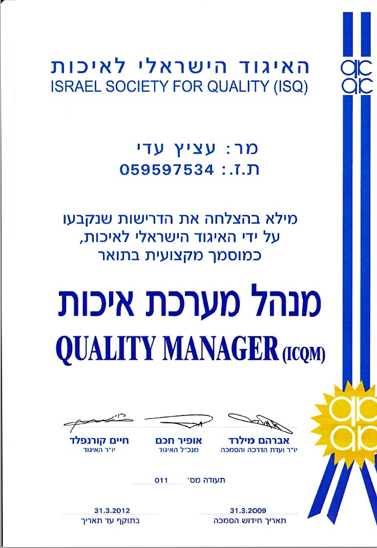 מנהל מערכת איכות תעודת הסמכה