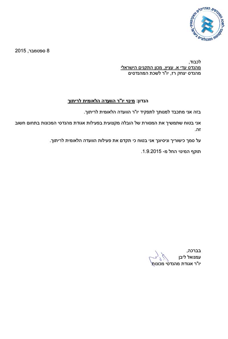 מינוי ליו"ר הוועדה הלאומית לריתוך בישראל- קדנציה שנייה.