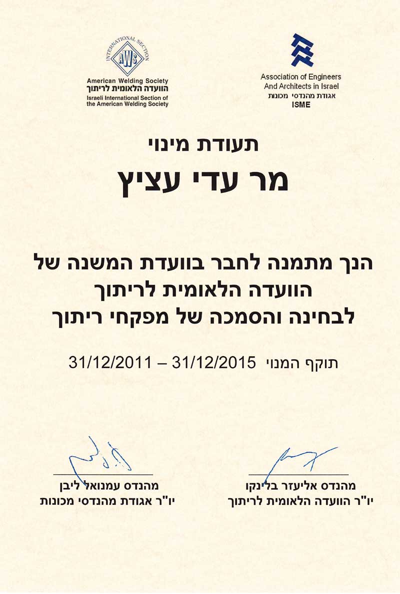 כתב מינוי כחבר בוועדת המשנה לבחינה והסמכה של מפקחי ריתוך